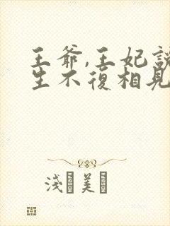 王爷,王妃说此生不复相见小说