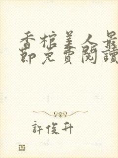 香棺美人最新章节免费阅读
