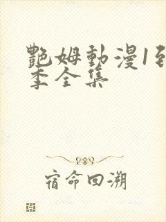艳姆动漫1到6季全集