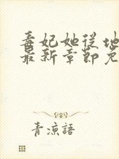 毒妃她从地狱来最新章节免费阅读封面