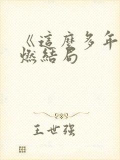 《这么多年》李燃结局