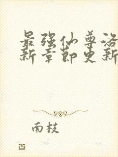 最强仙尊洛尘最新章节更新笔趣阁封面