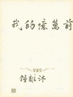 我的亿万前夫