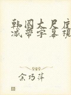 韩国大尺度无删减带字幕视频