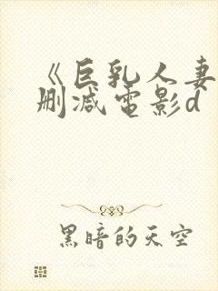 《巨乳人妻》无删减电影d