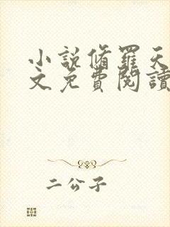 小说修罗天帝全文免费阅读全文封面