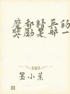 魔都精兵的奴隶奖励是哪一集