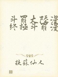 斗罗大陆漫画4终极斗罗漫画封面
