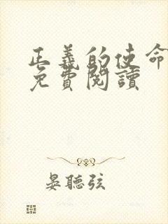 正义的使命全文免费阅读