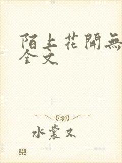 陌上花开无删减全文