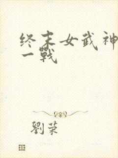 终末女武神第十一战