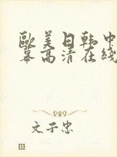 欧美日韩中文字幕高清在线