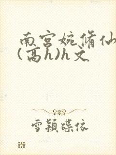 南宫婉修仙淫交(高h)h文