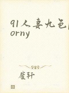 91人妻九色porny