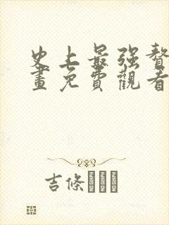史上最强赘婿漫画免费观看下拉式封面
