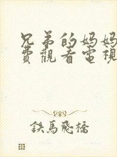 兄弟的妈妈4免费观看电视剧全集