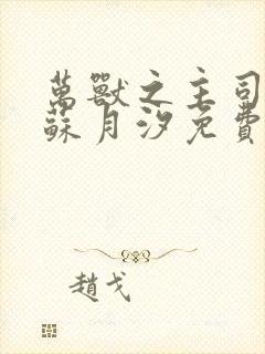 万兽之主司空靖苏月汐免费阅读封面