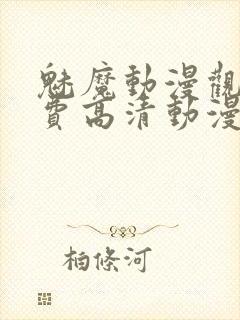 魅魔动漫观看免费高清动漫封面