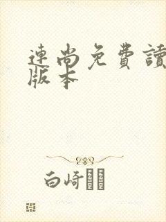 连尚免费读书旧版本