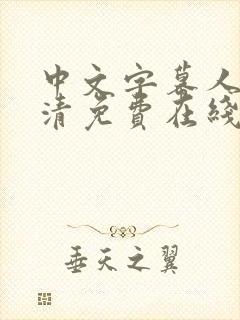 中文字幕人妻高清免费在线封面