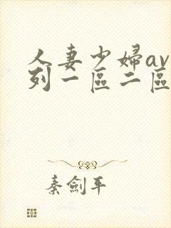 人妻少妇av系列一区二区