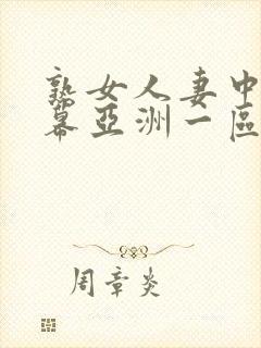 熟女人妻中文字幕亚洲一区封面
