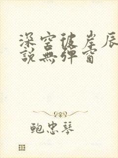 深空彼岸辰东小说无弹窗