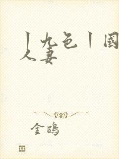 丨九色丨国产丨人妻