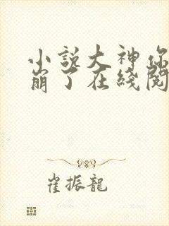 小说大神你人设崩了在线阅读