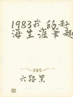 1983我的赶海生涯笔趣阁