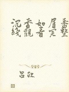 沉香如屑番外在线观看完整版