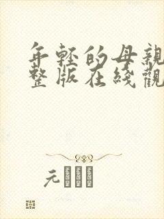 年轻的母亲5完整版在线观看