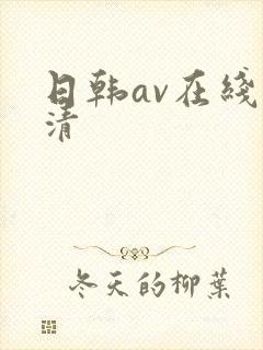 日韩av在线高清