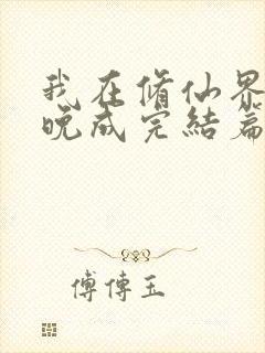 我在修仙界大器晚成完结篇封面