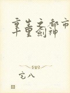 重生之都市修仙十里剑神