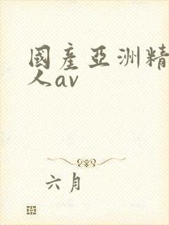 国产亚洲精品成人av封面