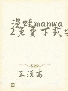 漫蛙manwa2免费下载安装