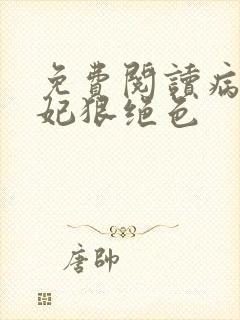免费阅读病娇毒妃狠绝色
