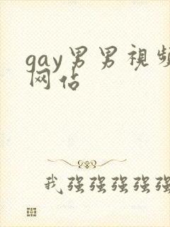 gay男男视频网站