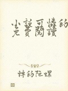 小说可怜的社畜免费阅读