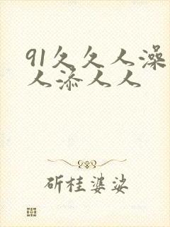 91久久人澡人人添人人