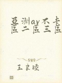 亚洲av不卡一区二区三区