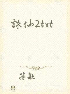 诛仙2txt