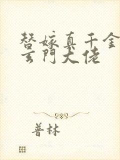 替嫁真千金竟是玄门大佬