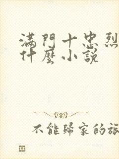 满门十忠烈叶凡什么小说