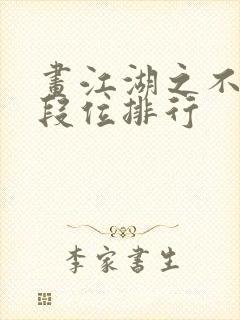 画江湖之不良人段位排行封面