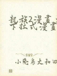 龙族2漫画免费下拉式漫画