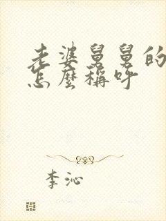 老婆舅舅的儿子怎么称呼