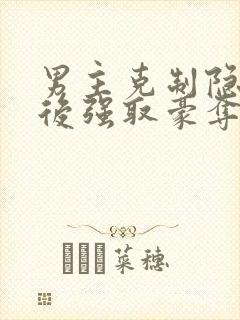 男主克制隐忍最后强取豪夺的小说封面