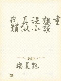 我真没想重生啊类似小说